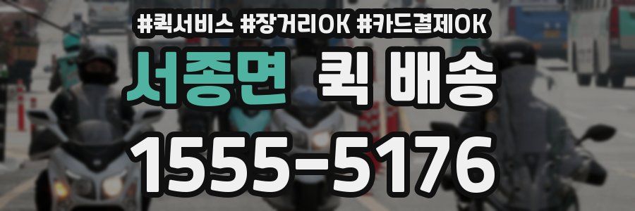 서종면 퀵 배송