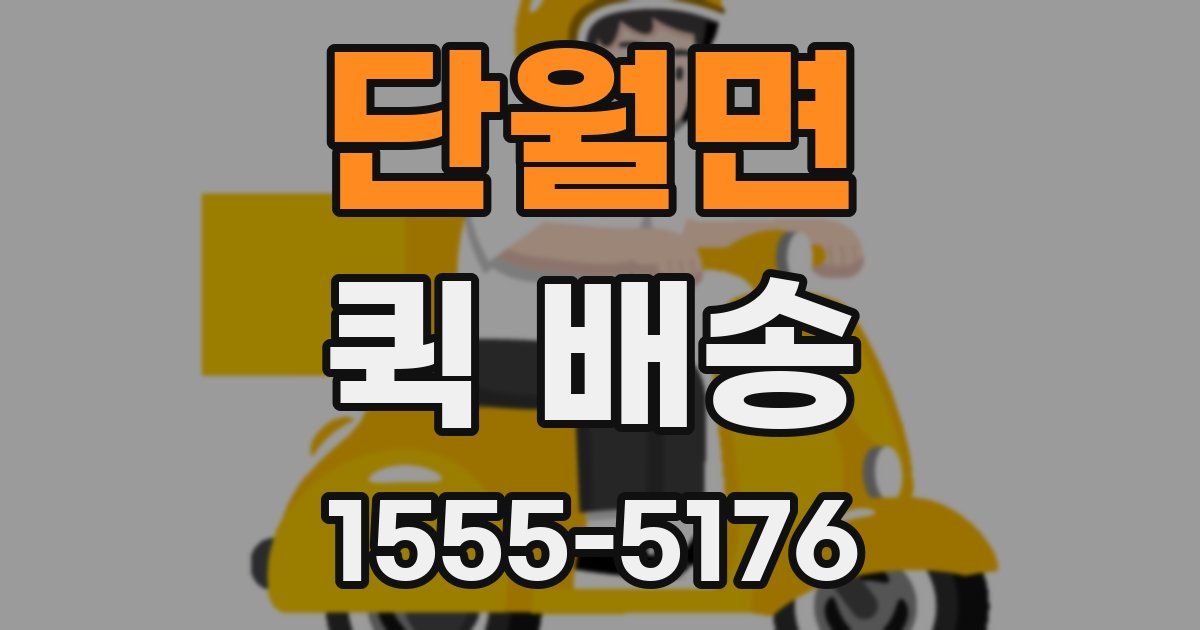 단월면 퀵 배송