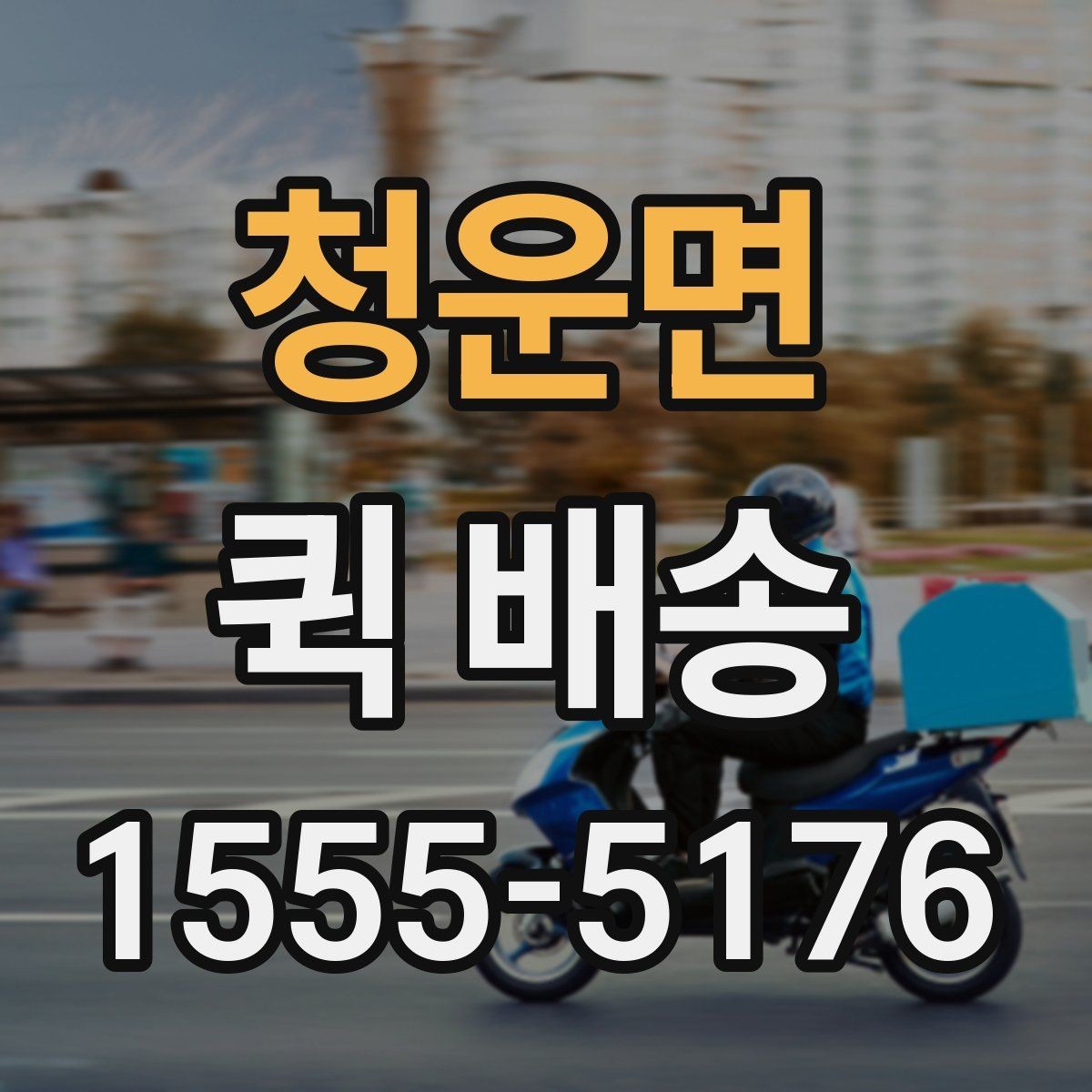 청운면 퀵 배송 자주 묻는 질문 정리