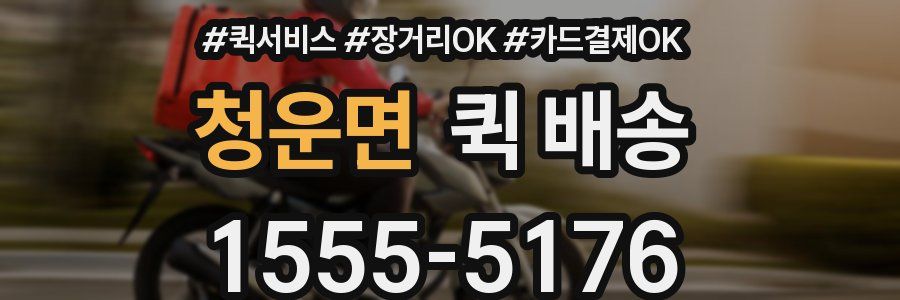 청운면 퀵 배송