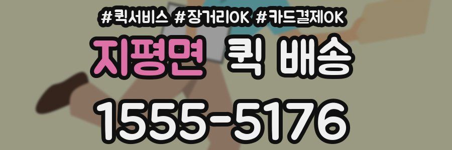 지평면 퀵 배송