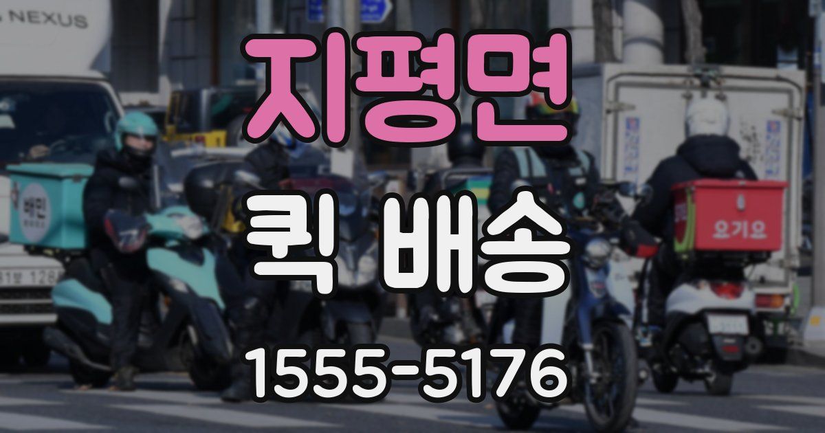 지평면 퀵 배송