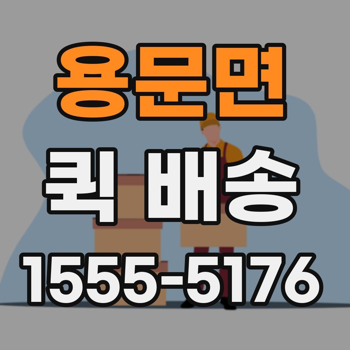용문면 퀵 배송 급하게 보내야 할 때의 순서