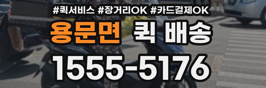 용문면 퀵 배송