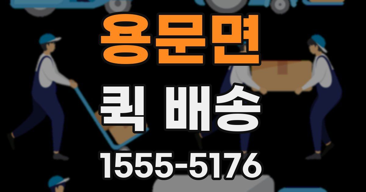 용문면 퀵 배송