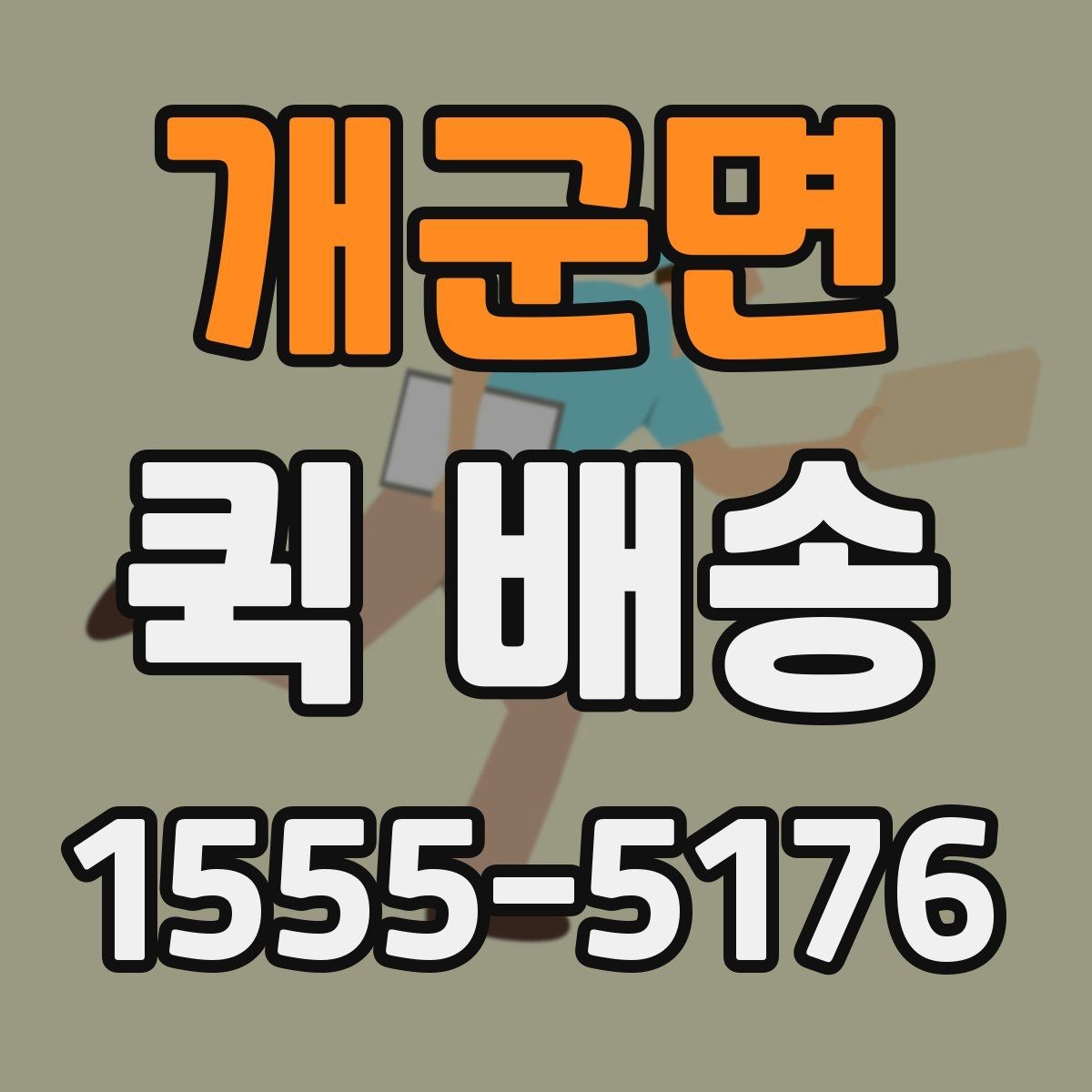 개군면 퀵 배송 배달 완료까지 걸리는 과정