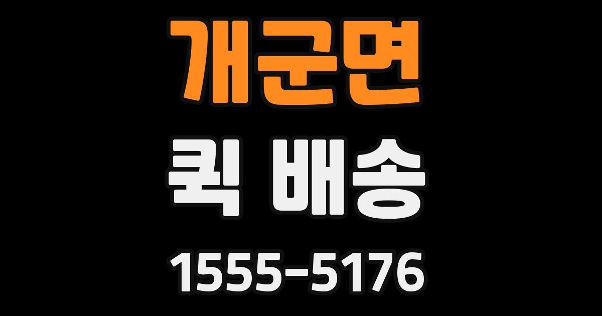 개군면 퀵 배송