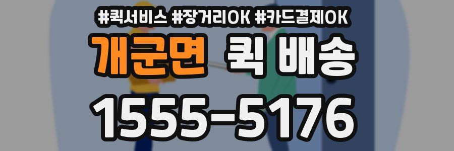개군면 퀵 배송
