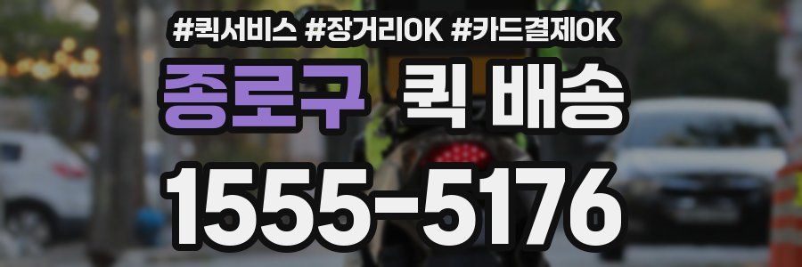 종로구 퀵 배송