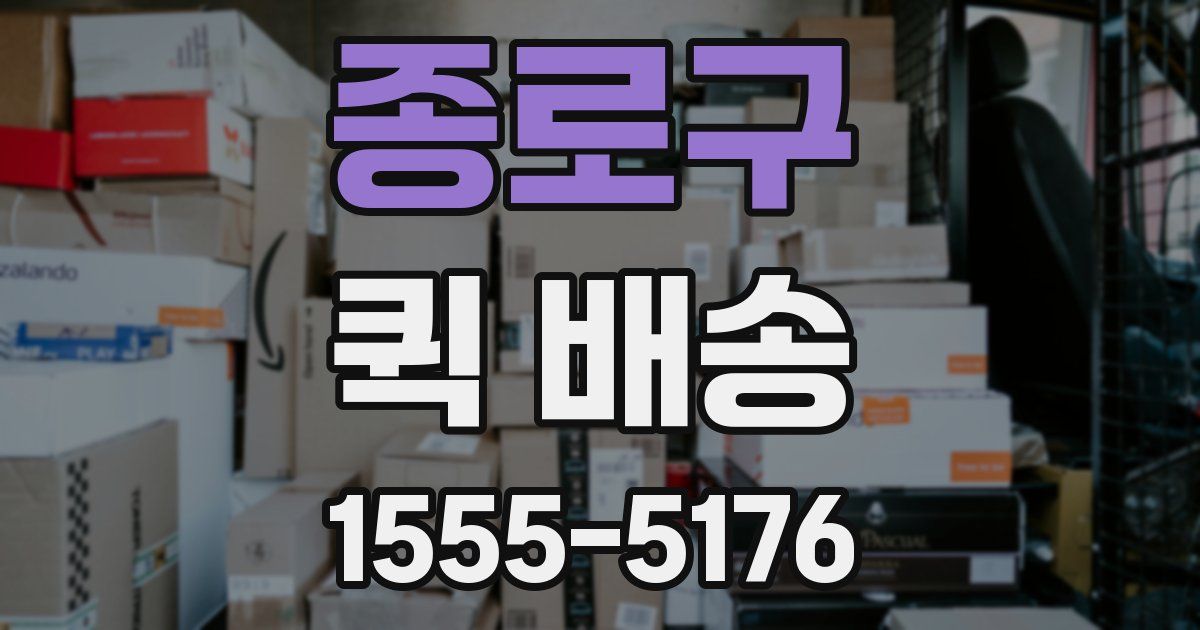종로구 퀵 배송