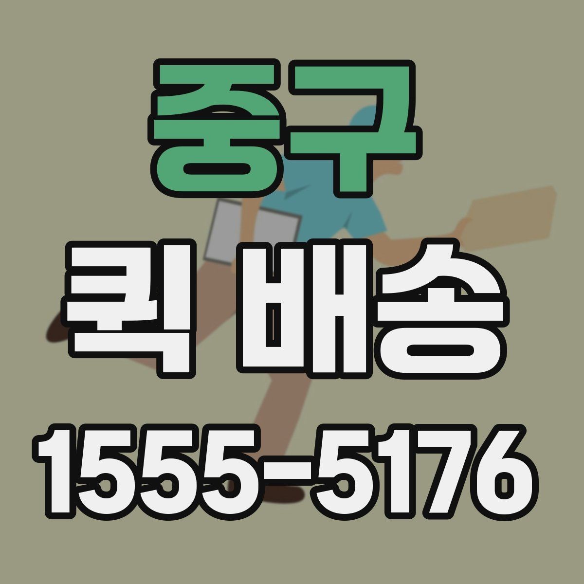 중구 퀵 배송 서비스 이용 절차를 쉽게 정리