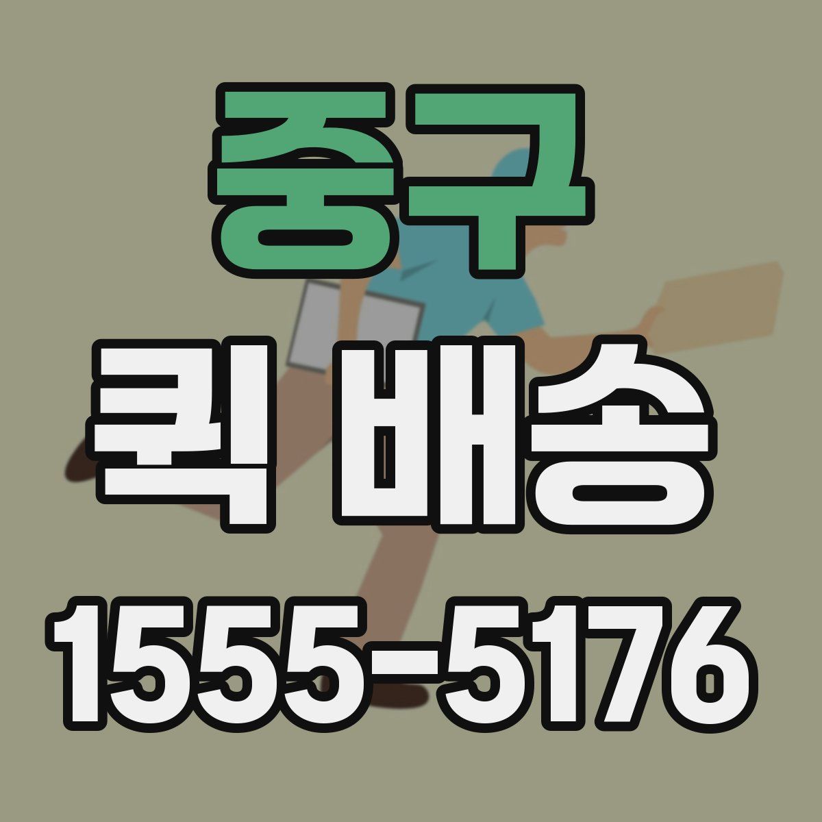 중구 퀵 배송