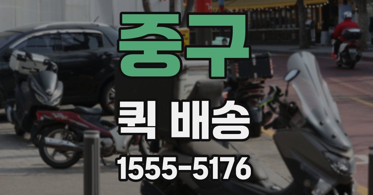 중구 퀵 배송