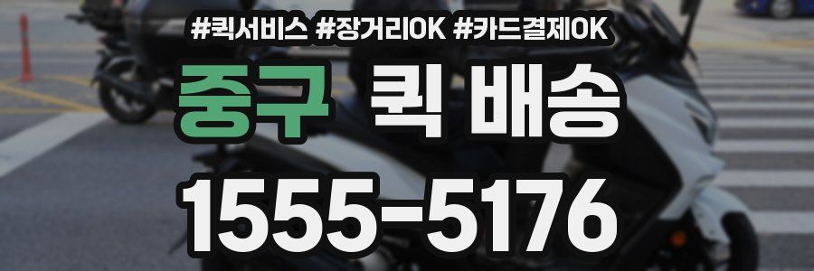 중구 퀵 배송