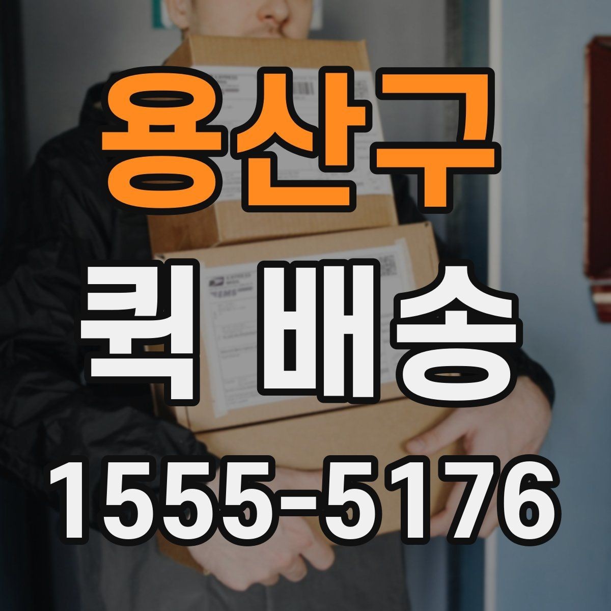 용산구 퀵 배송 급하게 보내야 할 때의 순서
