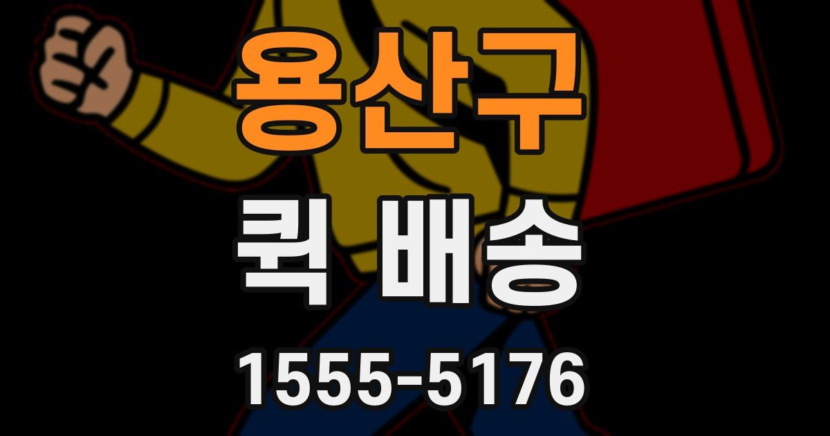 용산구 퀵 배송