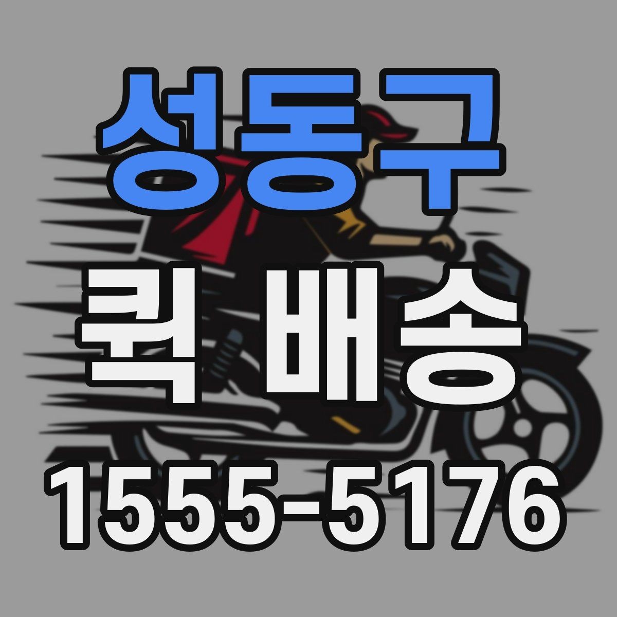 성동구 퀵 배송 이용 시간대별 주의할 점