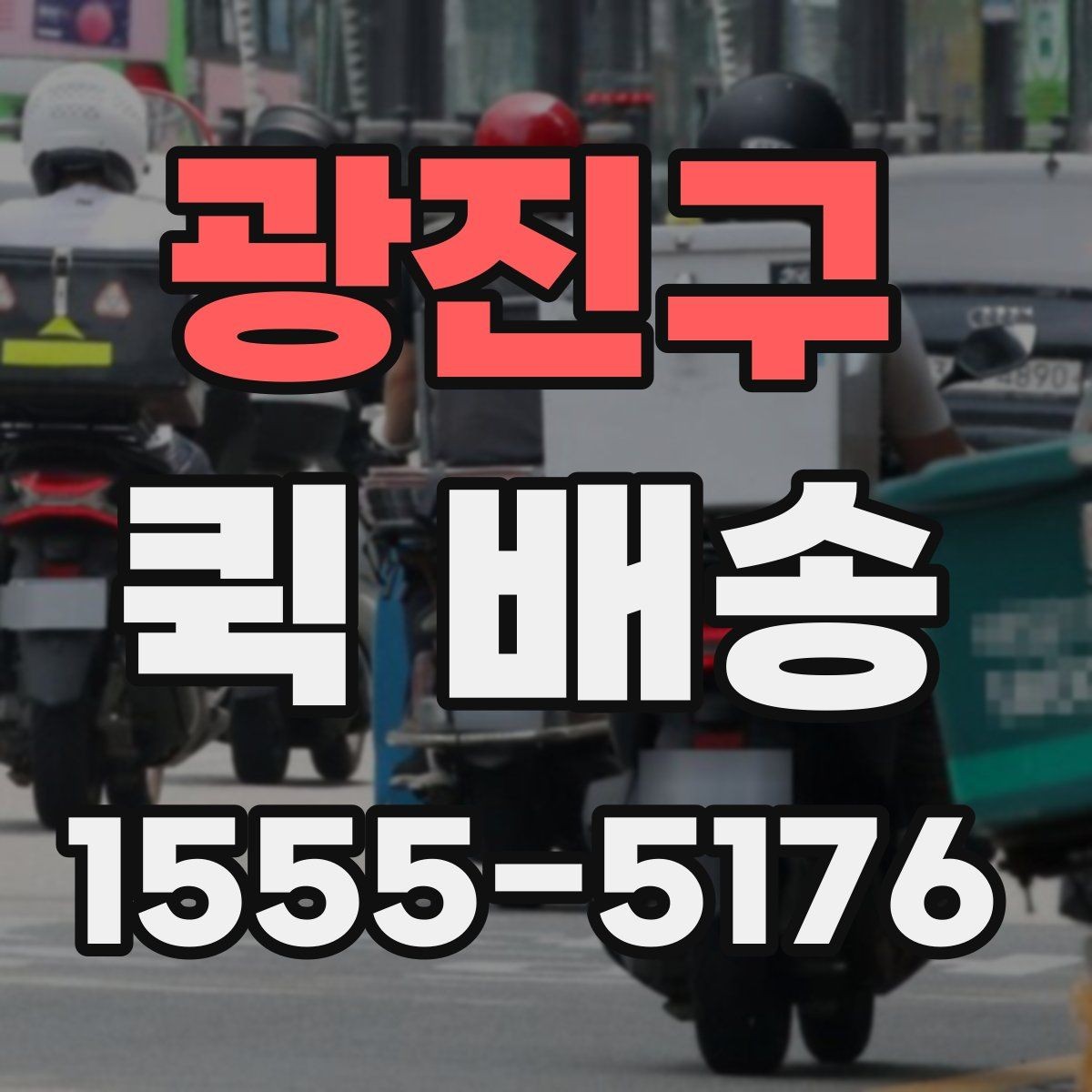 광진구 퀵 배송 접수 방법을 쉽게 정리하면