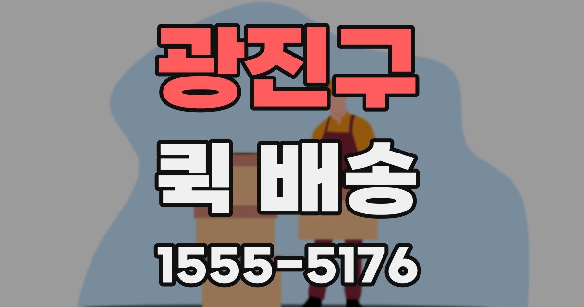 광진구 퀵 배송