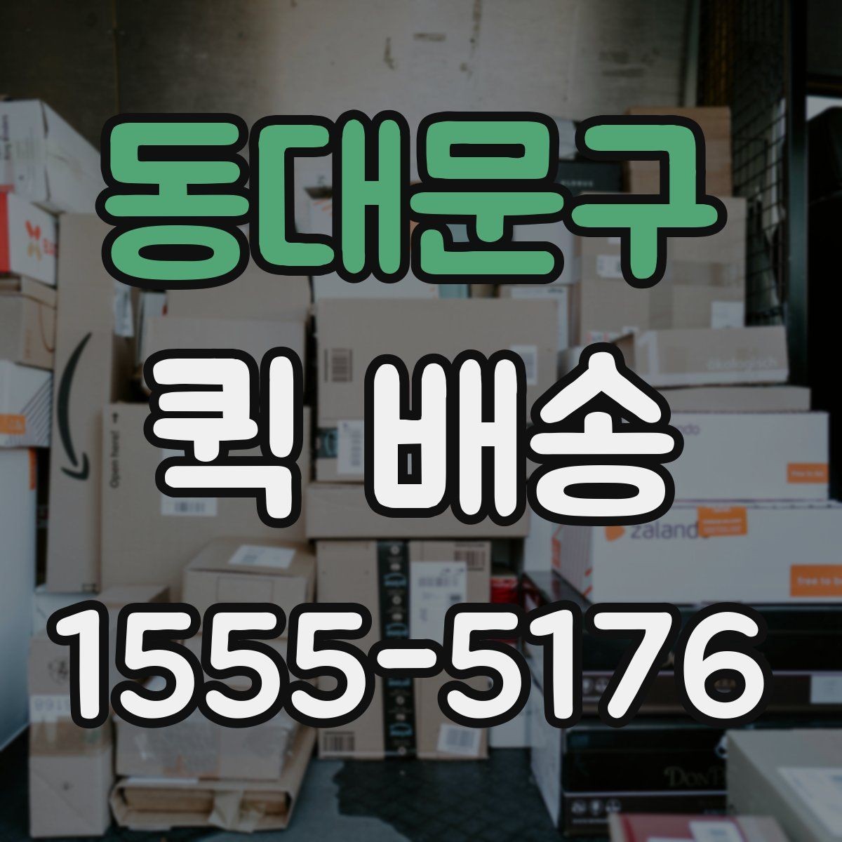 동대문구 퀵 배송 요청이 많은 시간대에 대응하는 법