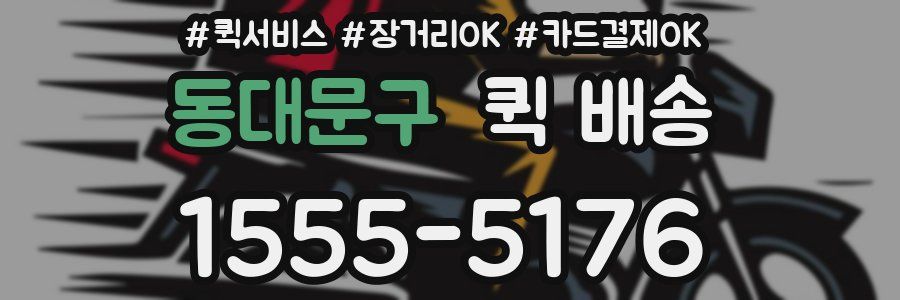 동대문구 퀵 배송