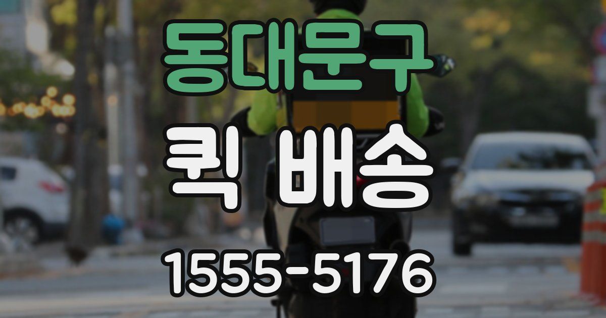 동대문구 퀵 배송