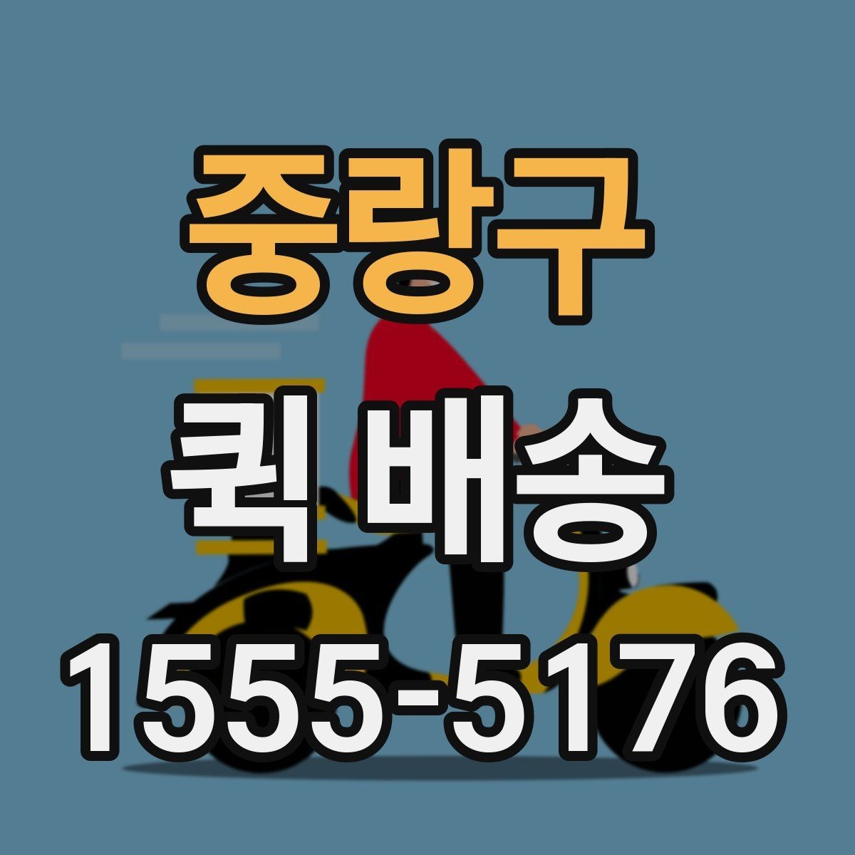 중랑구 퀵 배송 요금 비교할 때 보는 항목