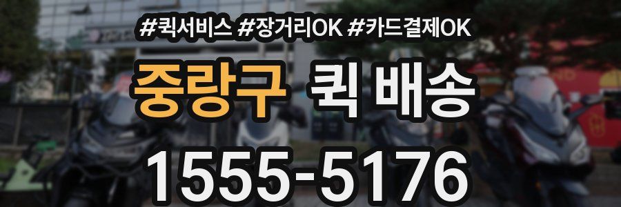 중랑구 퀵 배송