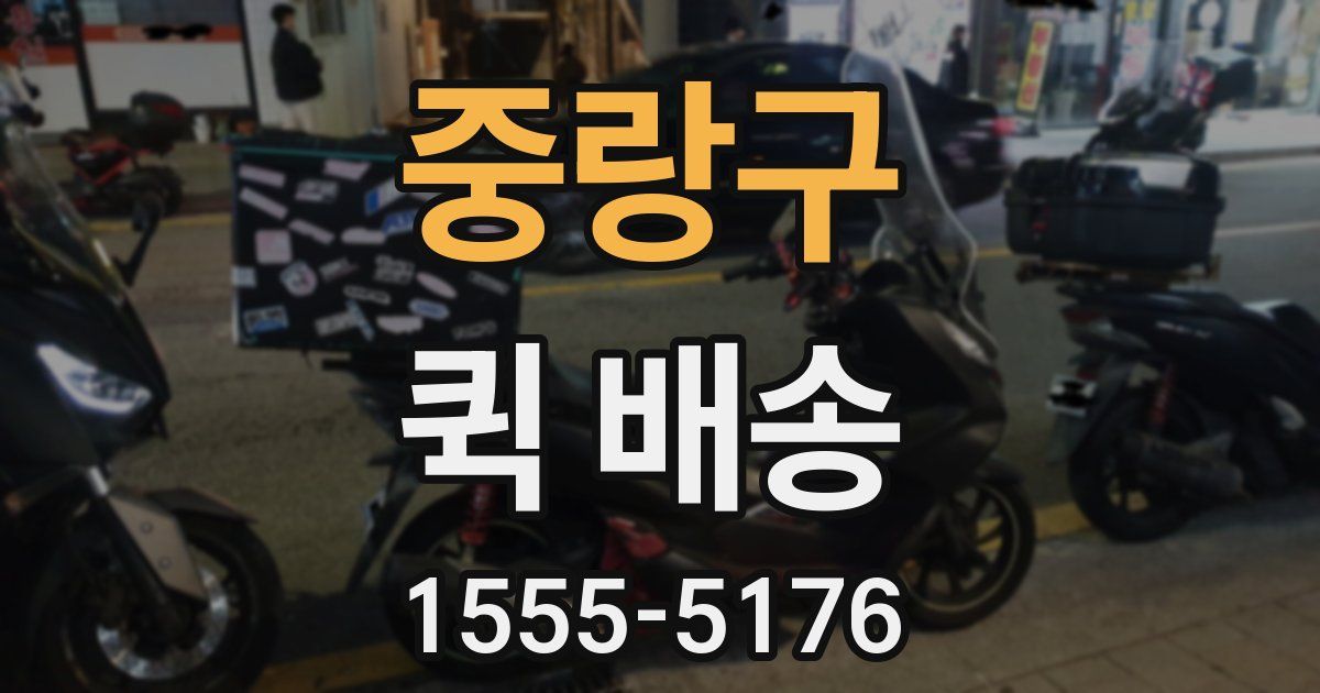 중랑구 퀵 배송