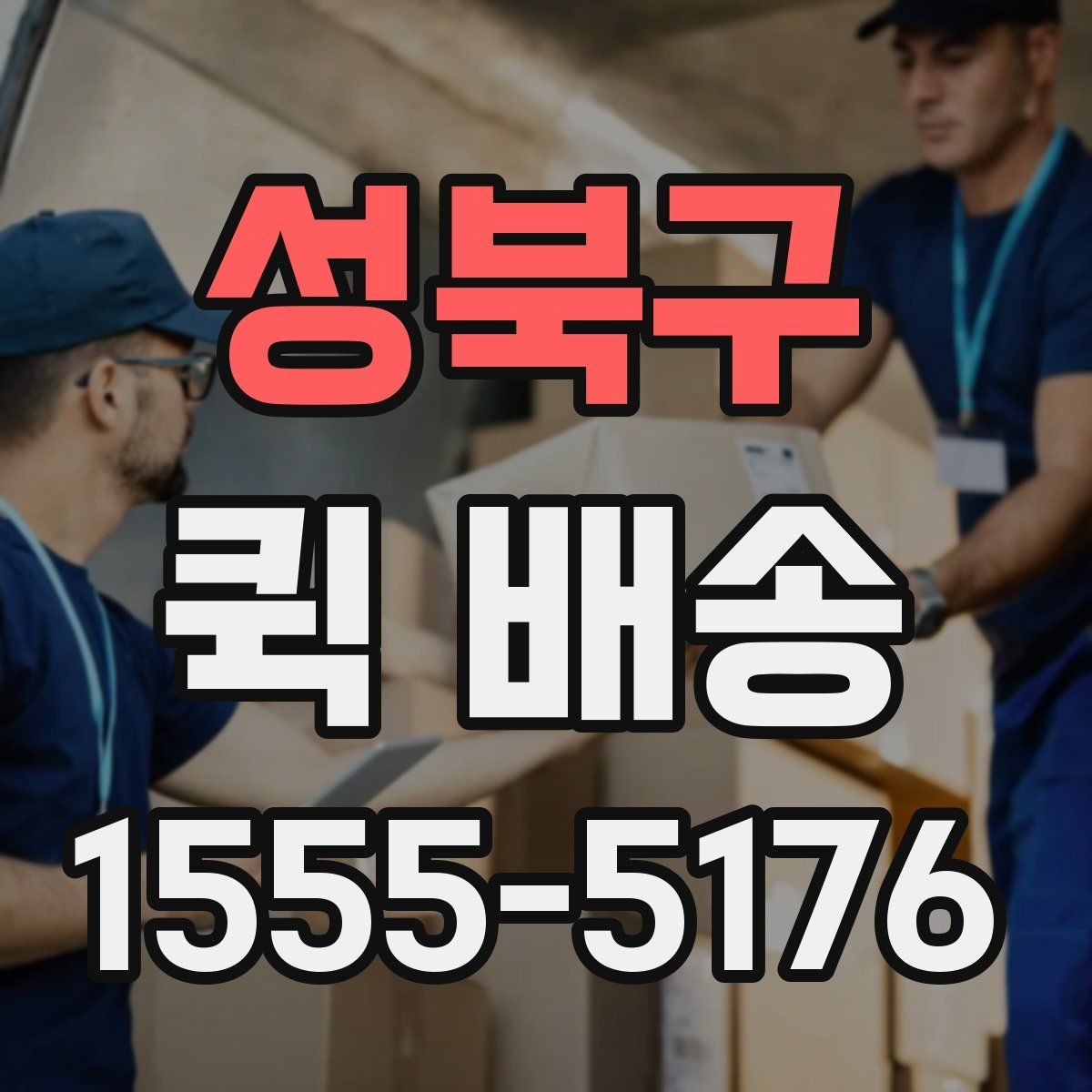 성북구 퀵 배송 반복 이용자가 참고할 점