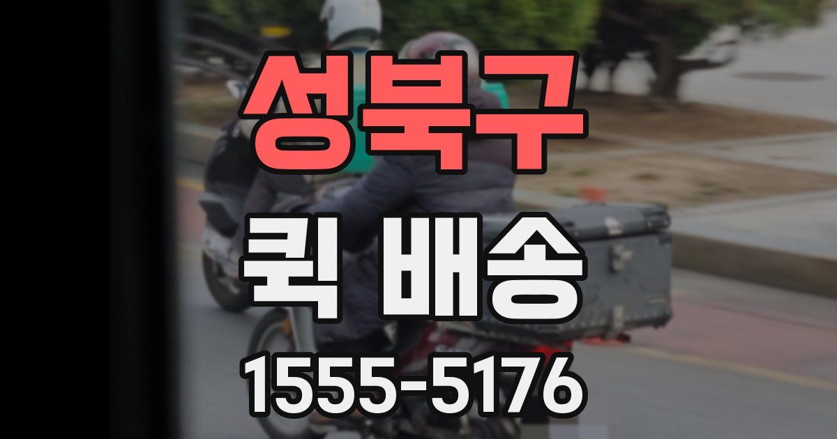성북구 퀵 배송