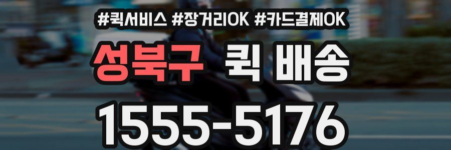 성북구 퀵 배송