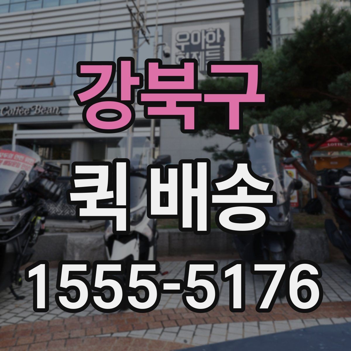 강북구 퀵 배송 운행 조건에 따라 달라지는 점
