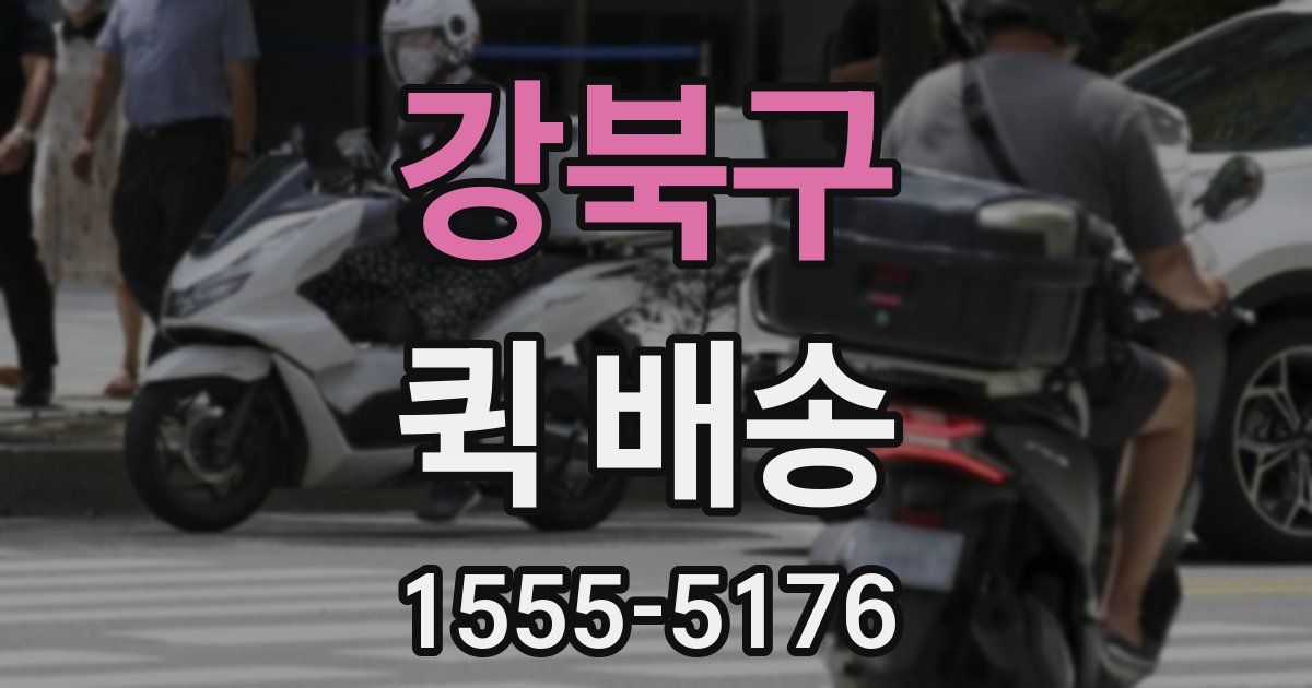 강북구 퀵 배송