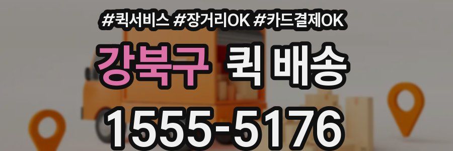 강북구 퀵 배송