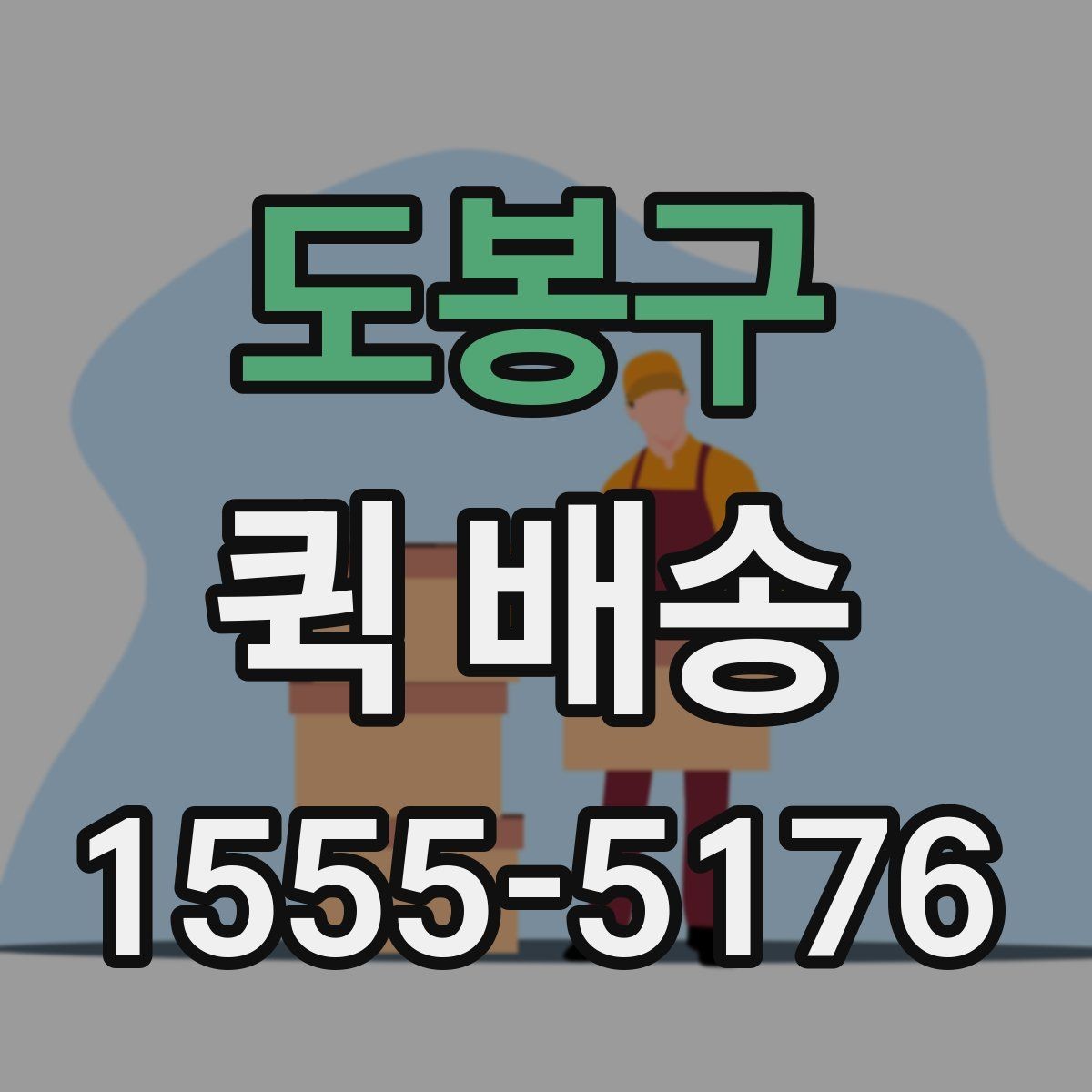 도봉구 퀵 배송 접수 시간을 놓치지 않는 방법