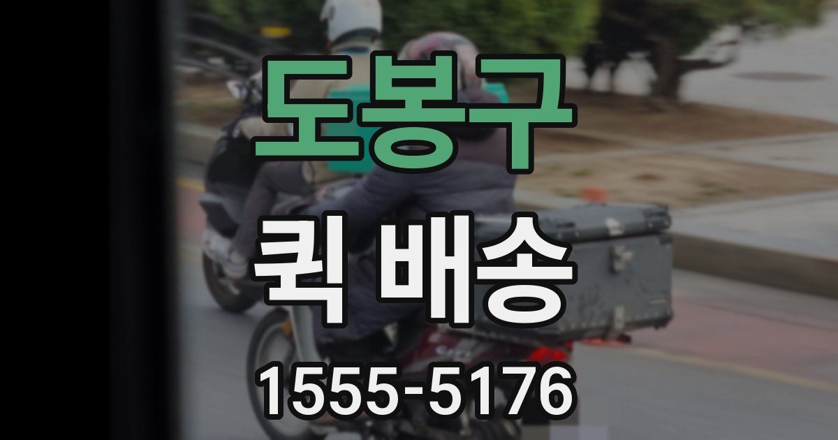 도봉구 퀵 배송