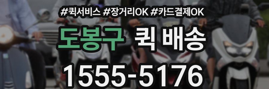도봉구 퀵 배송