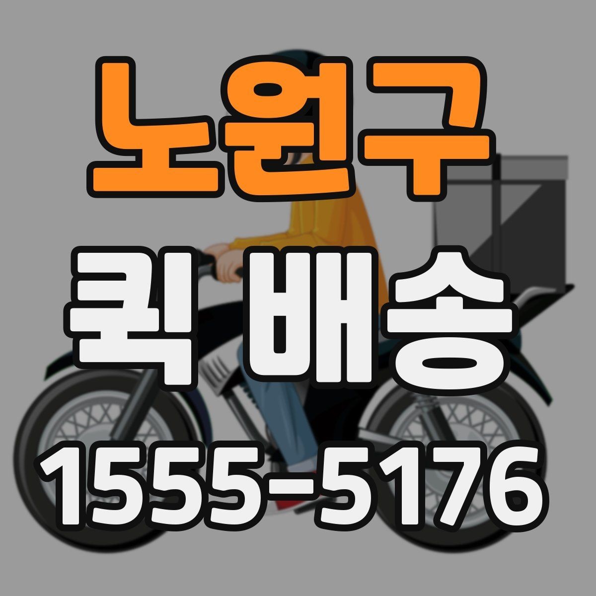 노원구 퀵 배송 경로와 도착 시간은 어떻게 정해질까