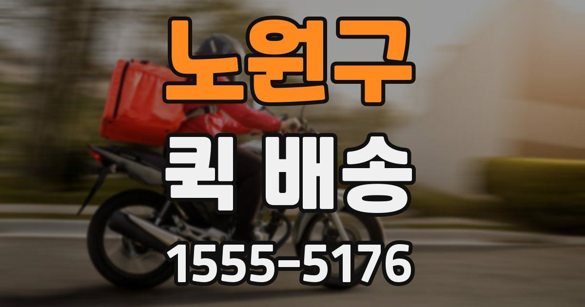 노원구 퀵 배송