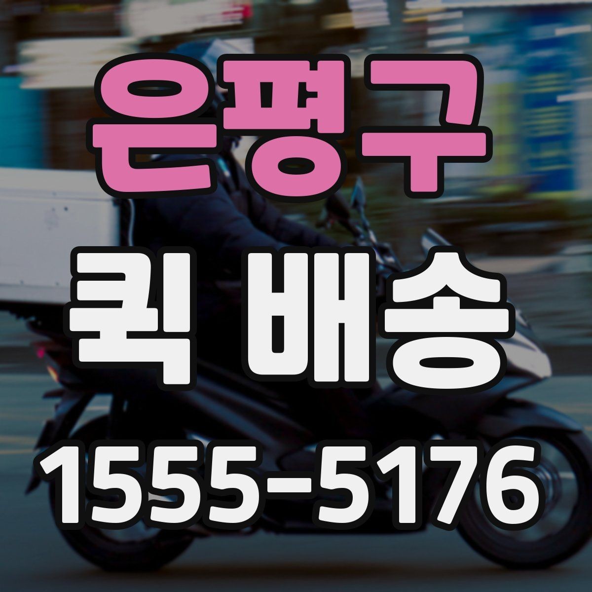 은평구 퀵 배송 이용 전 확인해야 할 거리와 추가요금