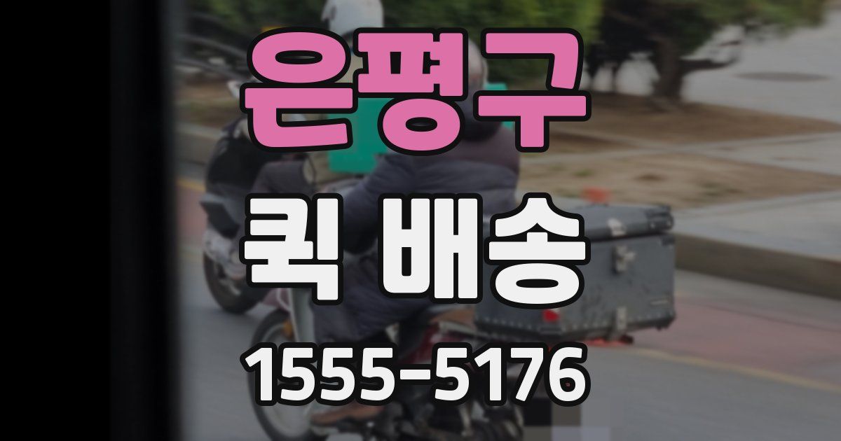 은평구 퀵 배송