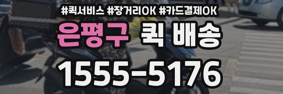 은평구 퀵 배송