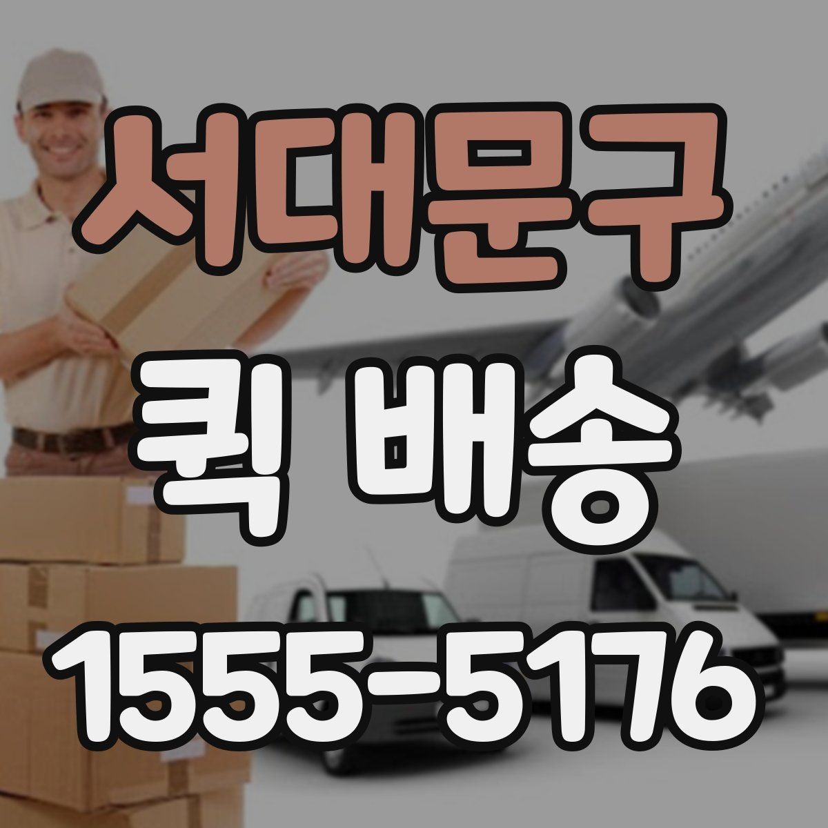 서대문구 퀵 배송 요금이 달라지는 이유