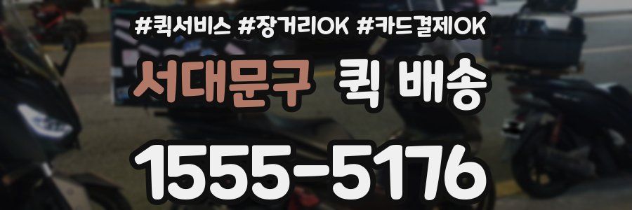 서대문구 퀵 배송