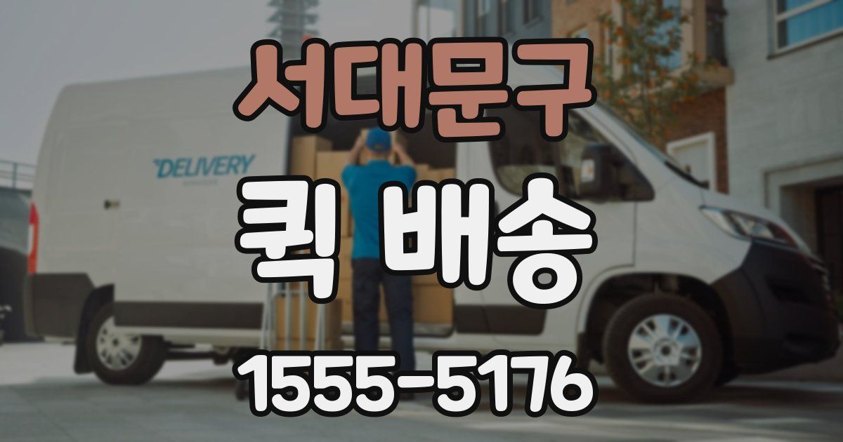 서대문구 퀵 배송