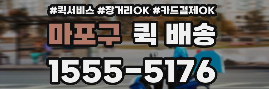 마포구 퀵 배송