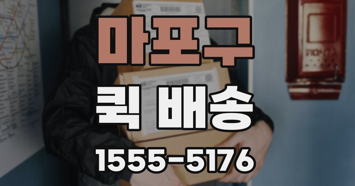 마포구 퀵 배송
