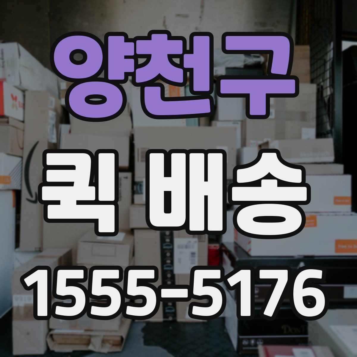 양천구 퀵 배송 호출 전 준비해야 할 정보