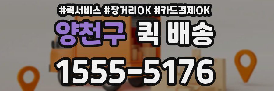양천구 퀵 배송